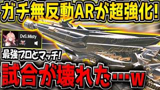 【CODM】超強化された無反動ARを使っていたら、まさかの最強プロとマッチング！試合が壊れてしまう現場を目撃してしまったんだが…。【CODモバイル】