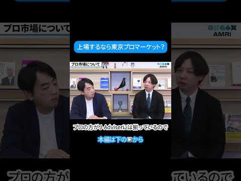 経営学科 上場するならプロ市場？ #amri #amriチャンネル #経営を学ぶ #ビジネス #切り抜き