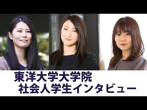 東洋大学大学院　社会人学生インタビュー