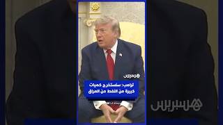 ترامب: سنستخرج كميات كبيرة من النفط من العراق thumbnail
