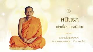 06 หนีนรก เล่าเรื่องพระติสสะ  หลวงพ่อฤาษีลิงดำ  พระราชพรหมยาน   วีระ ถาวโร