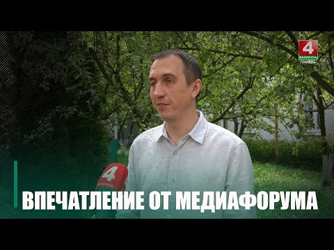 Даведаліся пра ўражанні ўдзельнікаў форуму медыйнай супольнасці Беларусі видео