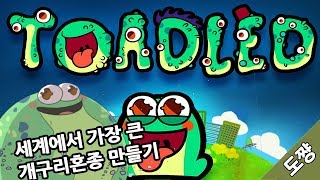 개구리키우다 지구날라가는게임(뭐든지먹는괴수개구리!토들드~)[Toadled][도쨩]