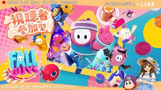 【フォールガイズ】チャロさんコラボ！初見さんも玄人さんも大歓迎！視聴者参加型フォールガイズ配信　20260719