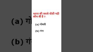 भारत की सबसे चौडी नदी कौन सी है ?GK Question ssc coaching and Gernal Knowledge with Gk Hindi