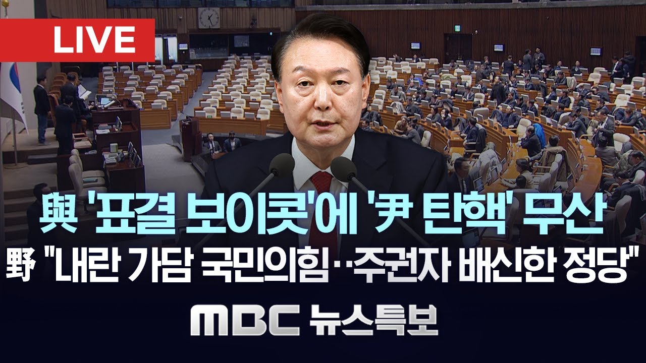 국민 대신 윤석열 택했다‥여당, 탄핵 투표 보이콧 - [LIVE] MBC 뉴스특보 2024년 12월 07일