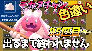 【色違い配布】でっかい色違いデカヌチャン出るまで終わりません【ポケモンSV】95匹目～