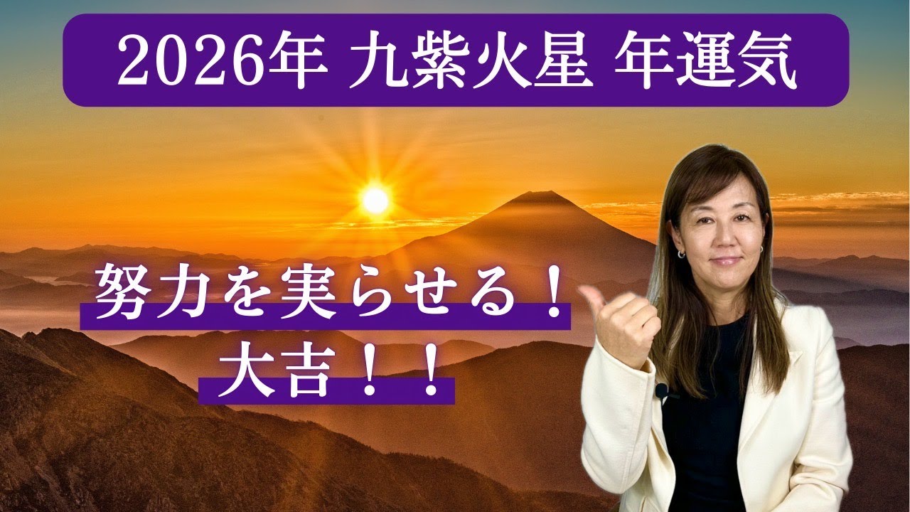 【占い】招運術　2026年　九紫火星