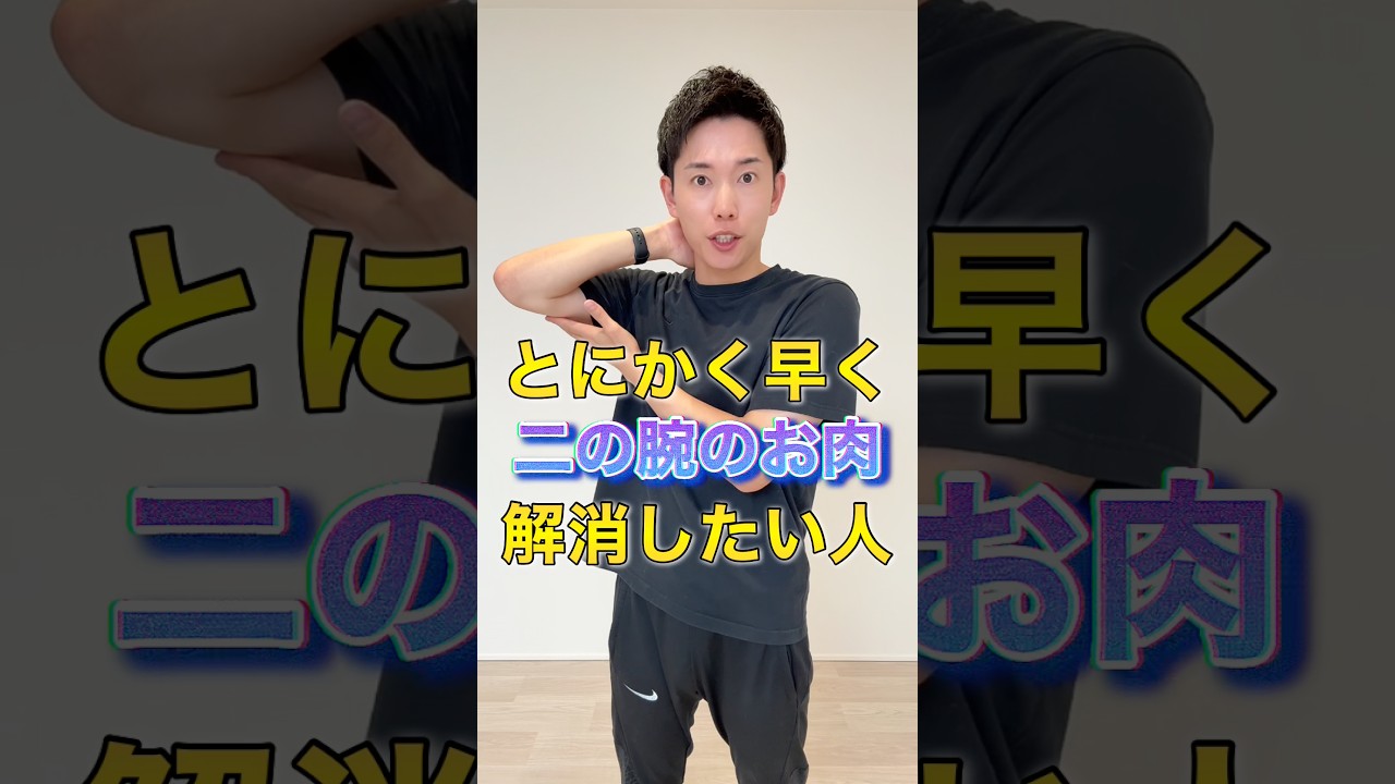 【二の腕痩せ】姿勢改善トレーニング
