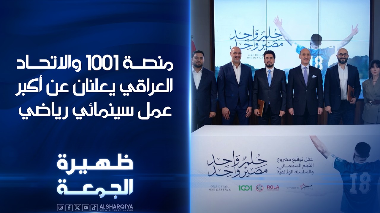 فيديو | توثيق تاريخ الكرة العراقية..منصة 1001 والاتحاد العراقي يعلنان عن أكبر عمل سينمائي رياضي|ظهيرة الجمعة