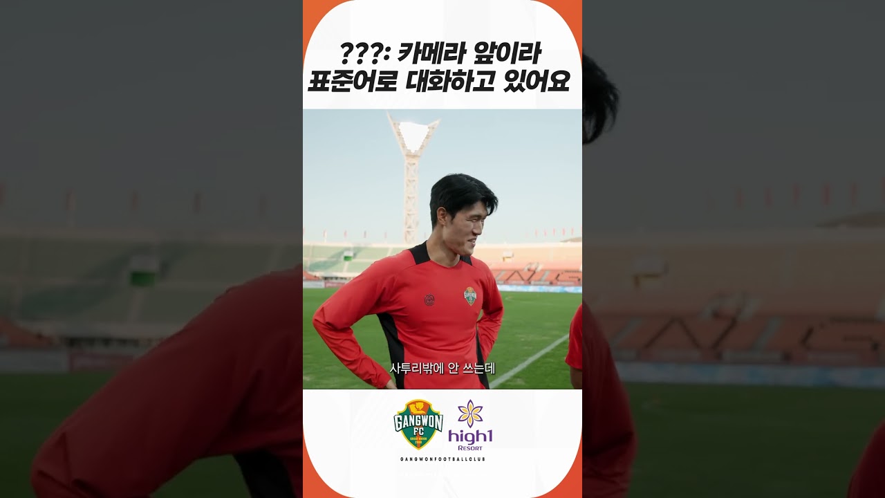 카메라 앞이라 표준어 쓰는 세명?????????? #강원fc #축구 #강원 #프로축구 #k리그