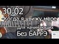 30.02 - Когда я увижу море (Видео урок на гитаре) для начинающих. Без . 