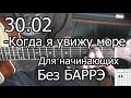 30.02 - Когда я увижу море (Видео урок на гитаре) для начинающих. Без Баррэ ...