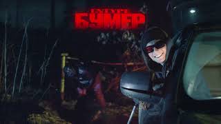 БУМЕР (BUMER) Lyrics  Translation