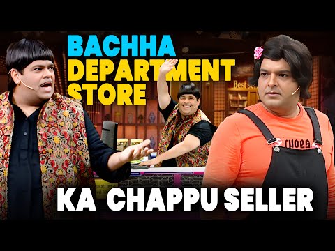 Bachaa Department Store | Chappu को चाहिए Bachcha Yadav के Store में नौकरी | Kapil Sharma Comedy