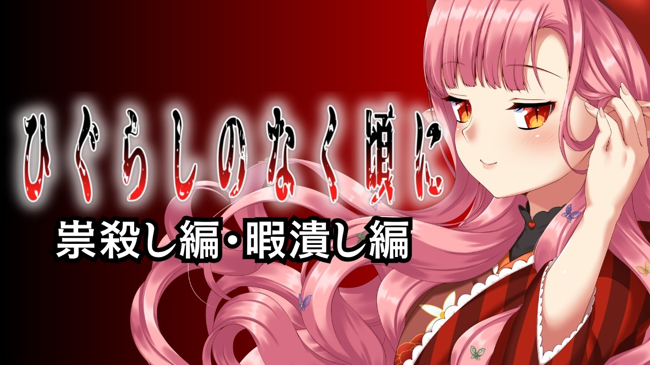 【同時視聴】『ひぐらしのなく頃に／祟殺し編・暇潰し編（9話～15話）』考察しながら観たい！【ルルルチカ】