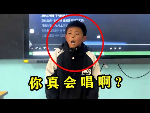 男生上课哼歌被抓包，老师直接让他上台唱，没想到一开口惊艳全班