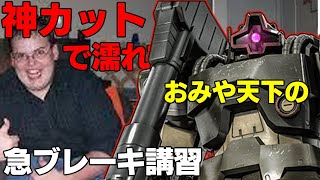 【味方の神カットが光る急ブレーキドワッジ】窮地を助けてくれた恩義は忘れません【バトオペ２】