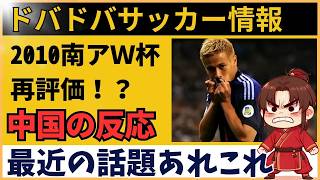 【中国の反応】サッカー日本代表は2010南アW杯が今も最高傑作説…三浦知良・海外挑戦・育成論まで本音炸裂