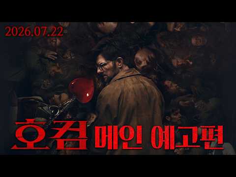 [호컴] 메인 예고편 예고편