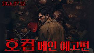 [호컴] 메인 예고편