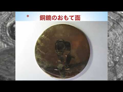 教育学科 令和6年度第１回ガイド養成講座「銅鏡からみた遼東公孫氏と邪馬台国時代の倭」四條畷市教育委員会　實盛良彦氏