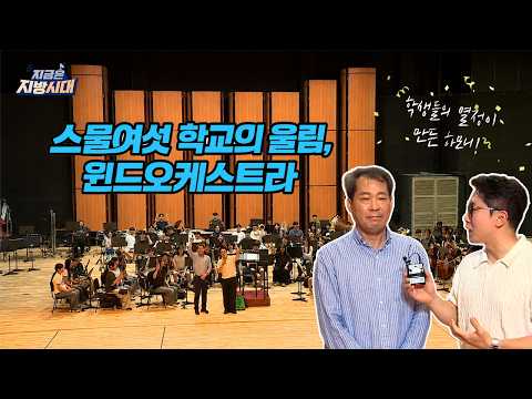 스물여섯 학교의 울림, 윈드오케스트라 