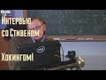 Стивен Хокинг о жизни, инвалидности и юморе 