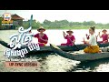 ស្ម័គ្រធ្វើសង្សារបីថ្ងៃ លីម តិចម៉េ�
