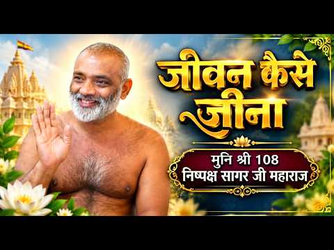 जीवन कैसे जीना मंगल प्रवचन मुनि श्री निष्पक्ष सागर जी महाराज अजमेर 28/10/2026