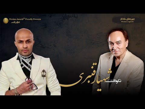 Shahyar Ghanbari Appreciation Event - Guest: Vahid Monji