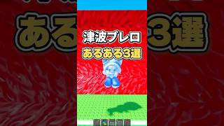 roblox"津波から逃げるブレインロット"あるある3選 #roblox #brainrots #ロブロックス