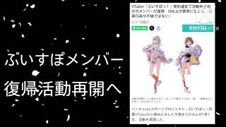 ぶいすぽメンバー活動再開へ