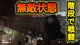 【R6S】階段で戦うと無敵になる裏技!?ガジェット回収で無敵にする【レインボーシックスシージ】