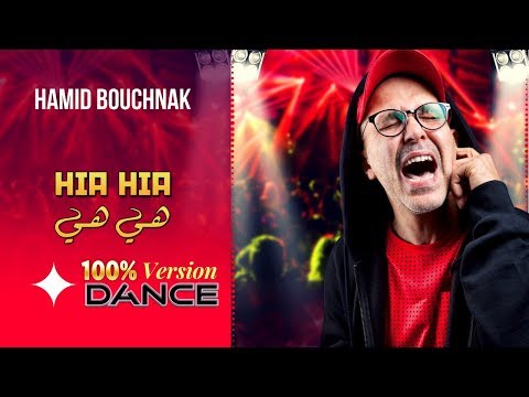 Hamid Bouchnak - Hia Hia - (EXCLUSIVE Lyric Clip) | حميد بوشناق - هي هي - الإخوان بوشناق