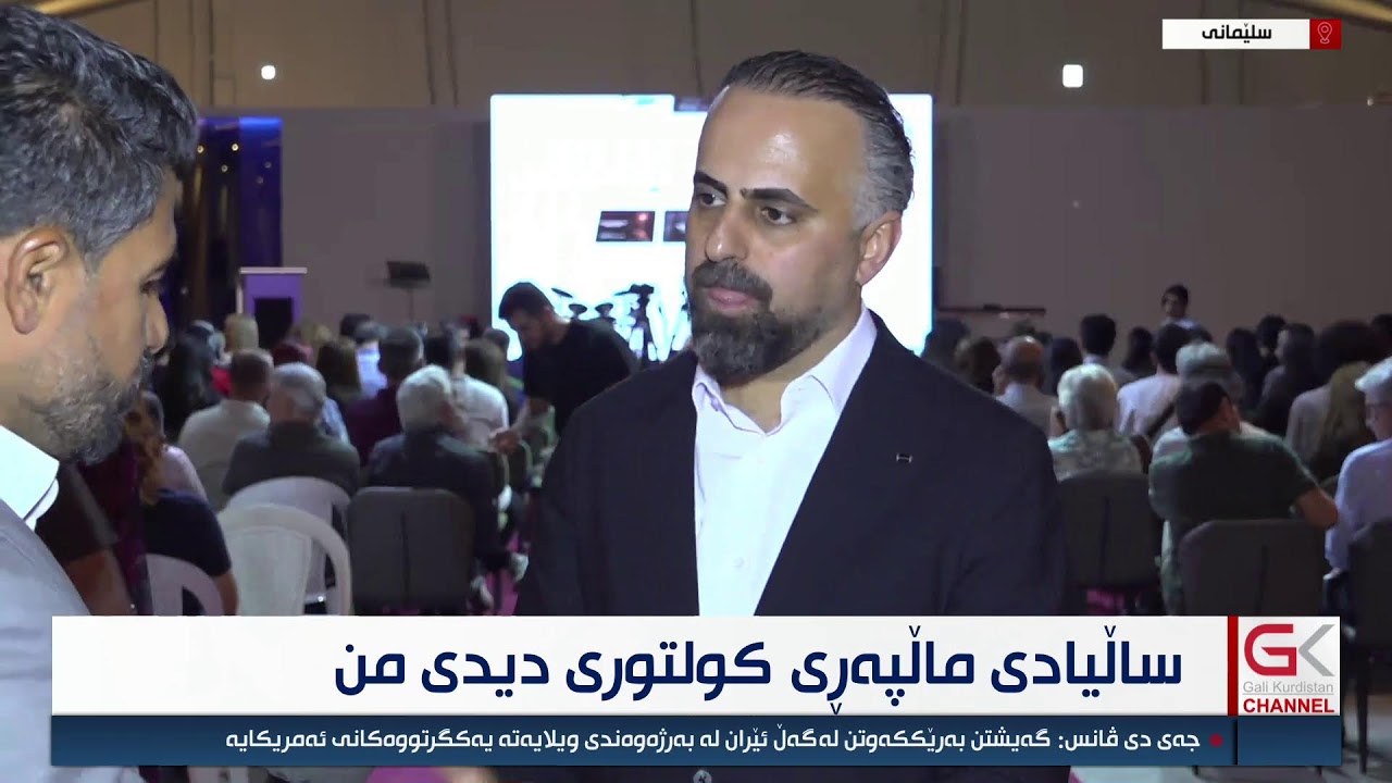 ڤیدیۆ | راستەوخۆ...ساڵیادی ماڵپەڕی كولتوری دیدی من