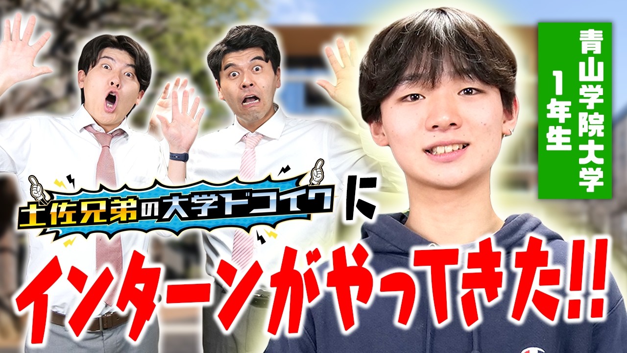 青学生のインターンがやってきた🌟大学1年生からインターンに？マスコミ研究会って👀？【土佐兄弟の大学ドコイク】