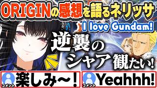 [JP/ENG SUB] ガンダム ジ・オリジン視聴後、ますます逆襲のシャアが観たくなるネリッサ / Thoughts on Gundam THE ORIGIN【ネリッサ・レイヴンクロフト/切り抜き】