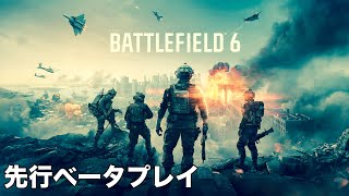 【BF6】俺たちのバトルフィールドが帰ってきた！！Battlefield 6 先行ベータプレイ【No Commentary】