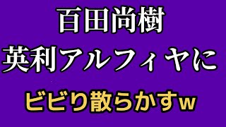 2026年9月17日❶日本保守党　百田尚樹　英利アルフィヤから逃げるw❷有本香 小グダ連発❸掘られる森けんたろうの大濠高校時代