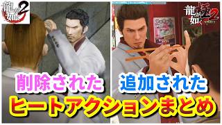 龍が如く極２で削除された＆追加されたヒートアクションまとめ