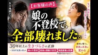 【HSPママの実話】娘の不登校で壊れた私が、30年の生きづらさを手放せた理由