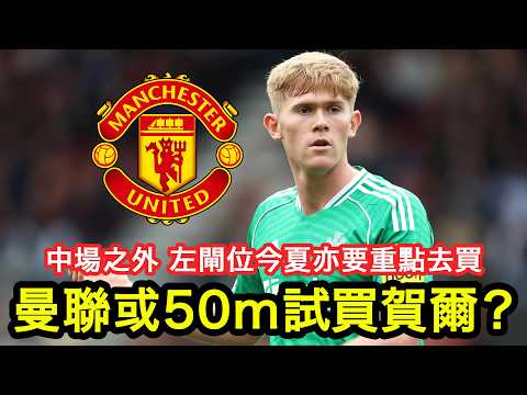 【左閘都要買！】曼聯今夏轉會最新跟進，中場、左閘、龍門都要買，左閘最近傳可能50m試買賀爾｜曼事Talk｜Lewis Hall｜廣東話球評