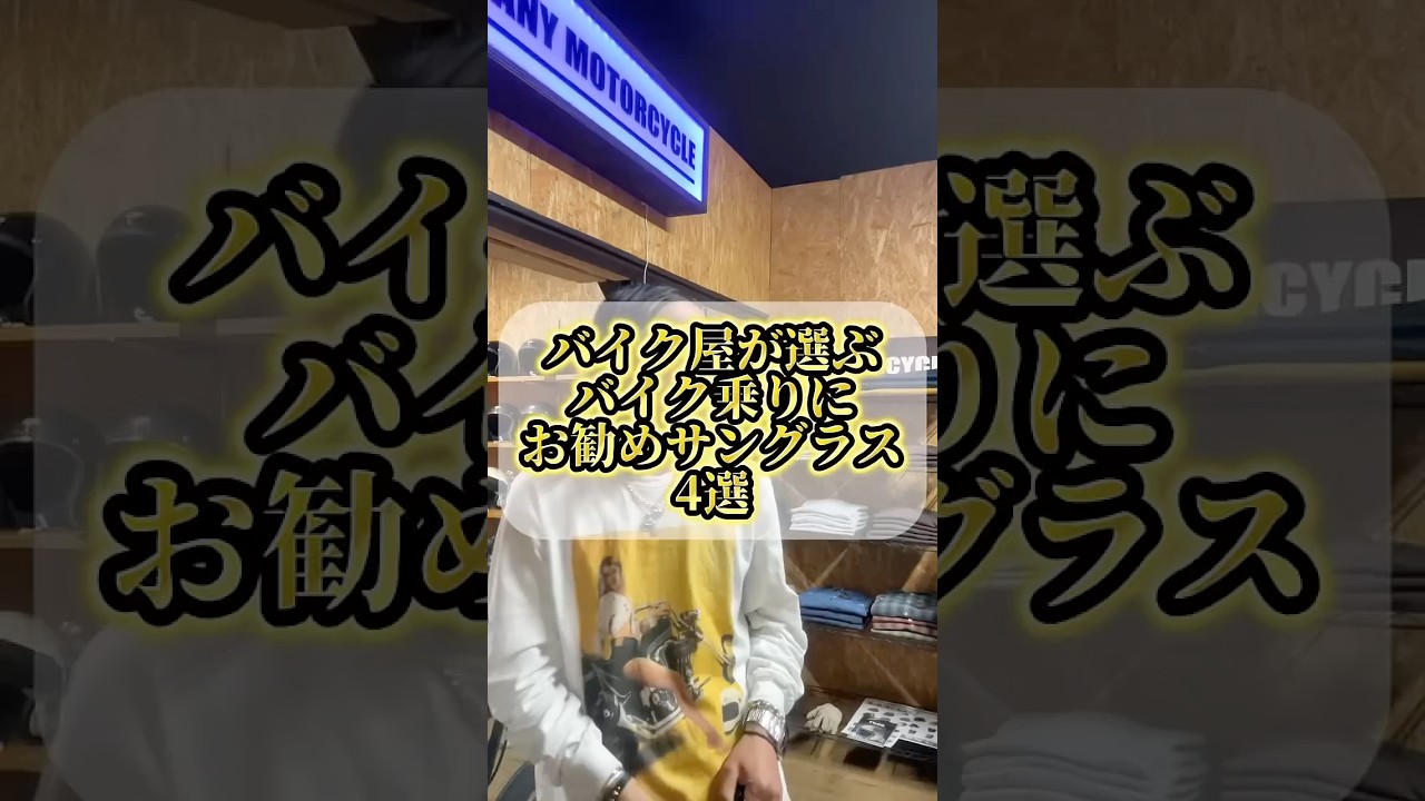 バイク乗りには欠かせないサングラス！皆さん、どんなサングラスかけて走ってますか？？😎イベント目白押しの4月に入りました！今年度もよろしくお願いします🌸広島#バイク屋#サングラス
