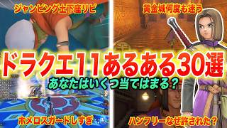 【絶対共感できる】ドラクエファンが一度は思ったドラクエ11あるある30連発