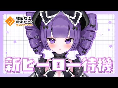 ✦︎ #コンパスニュース┆ミラー配信┆新ヒーロー実装待機チャンネル【 上級悪魔お嬢様VTuber / お嬢様って呼べ? 】