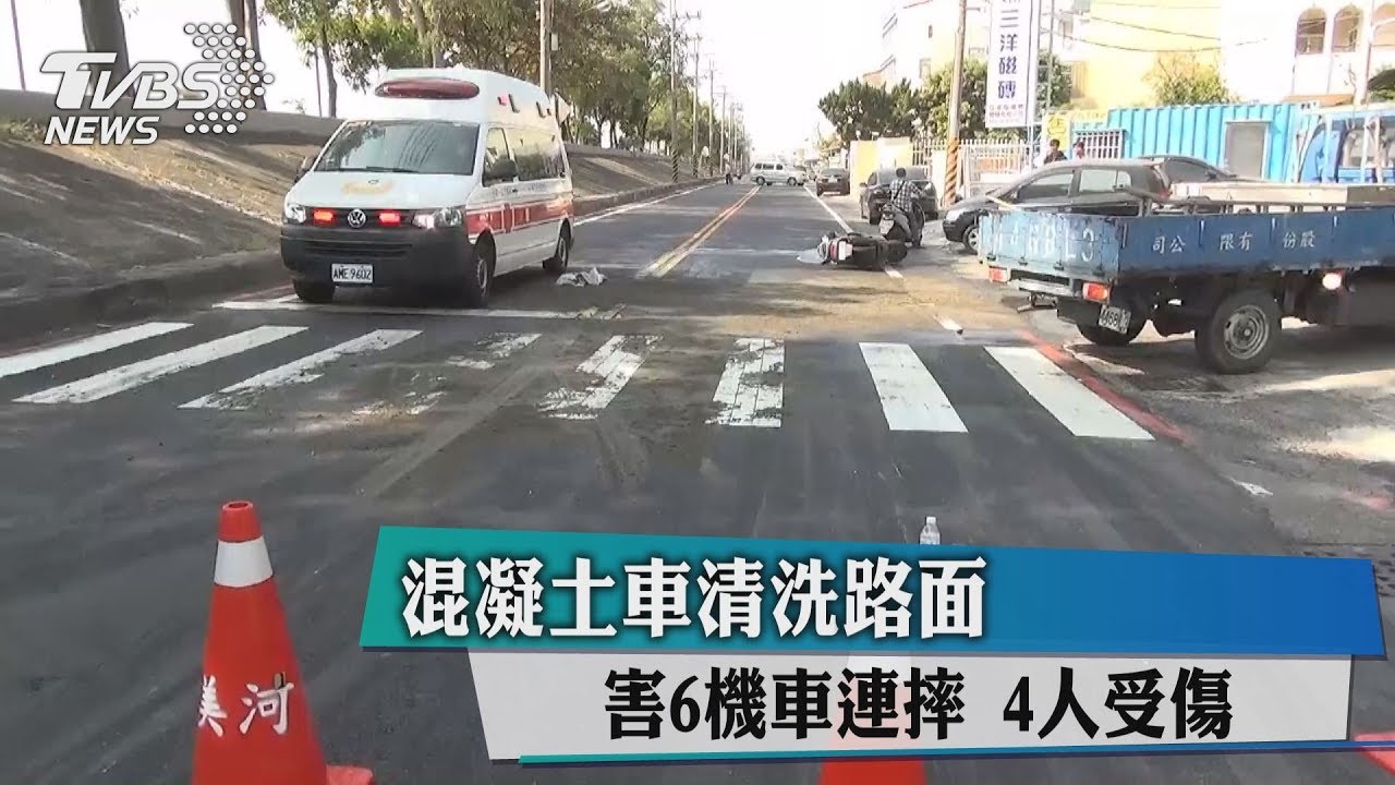 混凝土車清洗路面 害6機車連摔、4人受傷