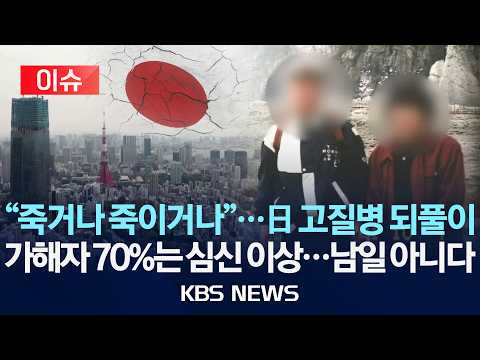 [🔴이슈] 일본, 간병 비극 되풀이…"가족까지 돌봐야"/2026년 6월 26일(금)/KBS