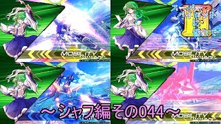 【EXVS2/ゆっくり実況】スーパーパイロットに憧れてⅡ　～シャフ編その044～