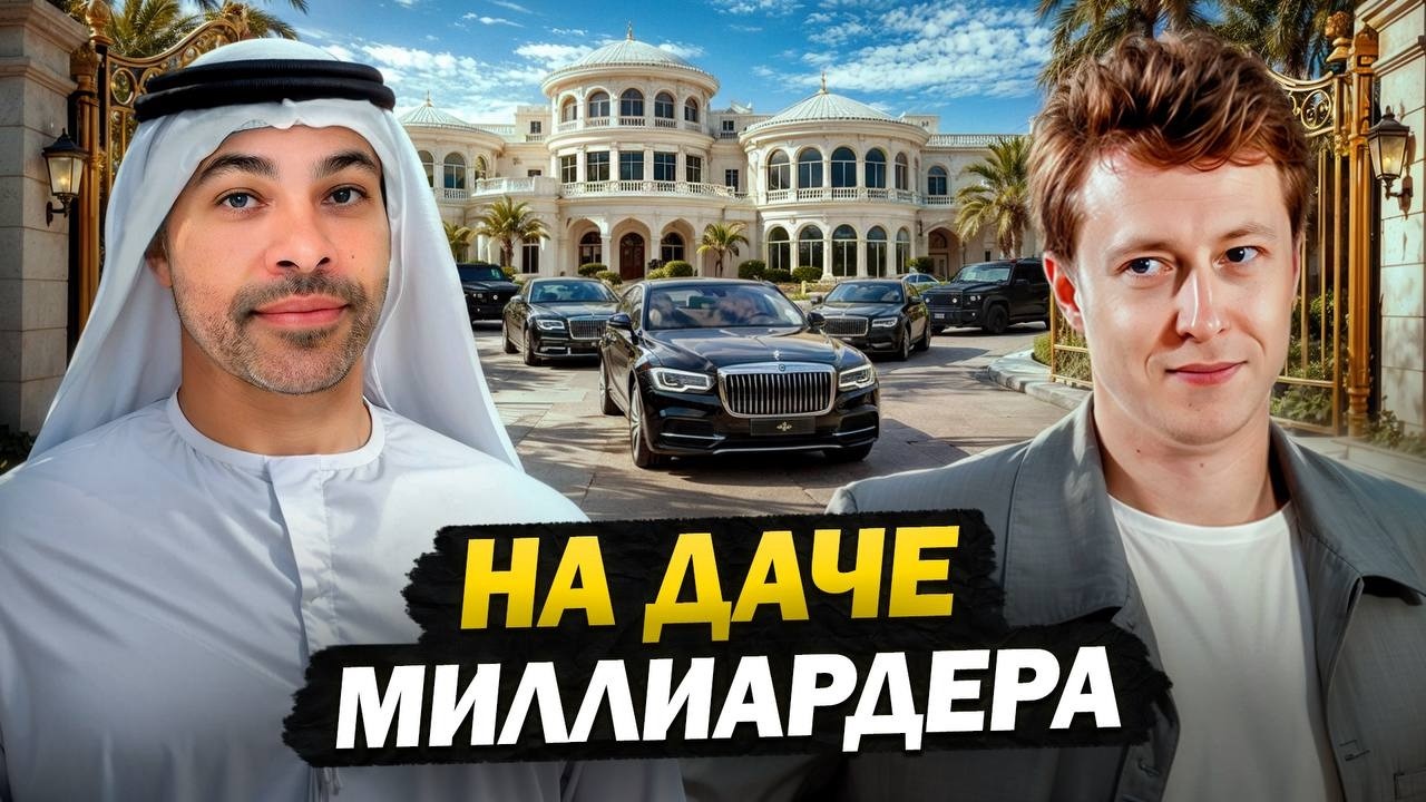 Как живет Дубайcкий МИЛЛИАРДЕР? День на ЗАКРЫТОЙ ДАЧЕ!